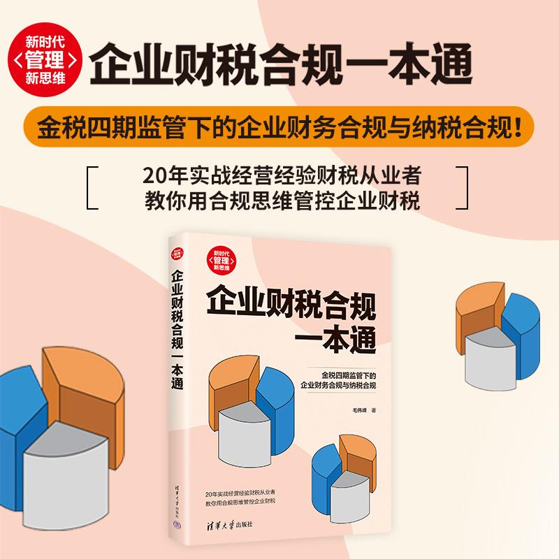 正版企业财税合规一本通 新时代 管理新思维 毛伟峰 著 清华大学出版社 企业所有者 决策者 财税人员和法务工作者参考书籍