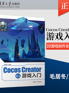 正版现货 Cocos Creator 2.x 游戏入门 Unity3D游戏引擎环境搭建场景制作动画渲染教程 2D游戏开发流程技术难点讲解书籍