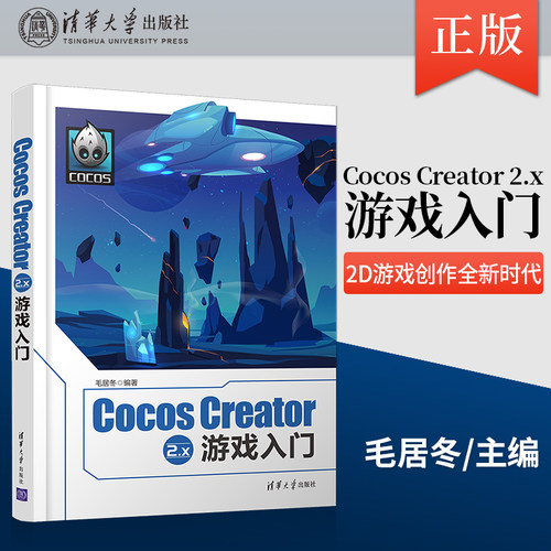 正版现货 Cocos Creator 2.x 游戏入门 Unity3D游戏引擎环境搭建场景制作动画渲染教程 2D游戏开发流程技术难点讲解书籍