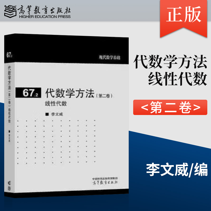正版 代数学方法第二卷 线性代数 李文威 9787040627541 高等教育出版社