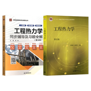 正版 工程热力学 第六版 童钧耕 沈维道第五版第5版升级 教材+同步辅导及习题全解 高等教育出版社 高校能源动力类机械类专业教材