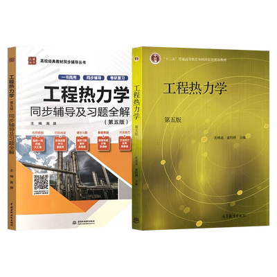 工程热力学高等教育出版社