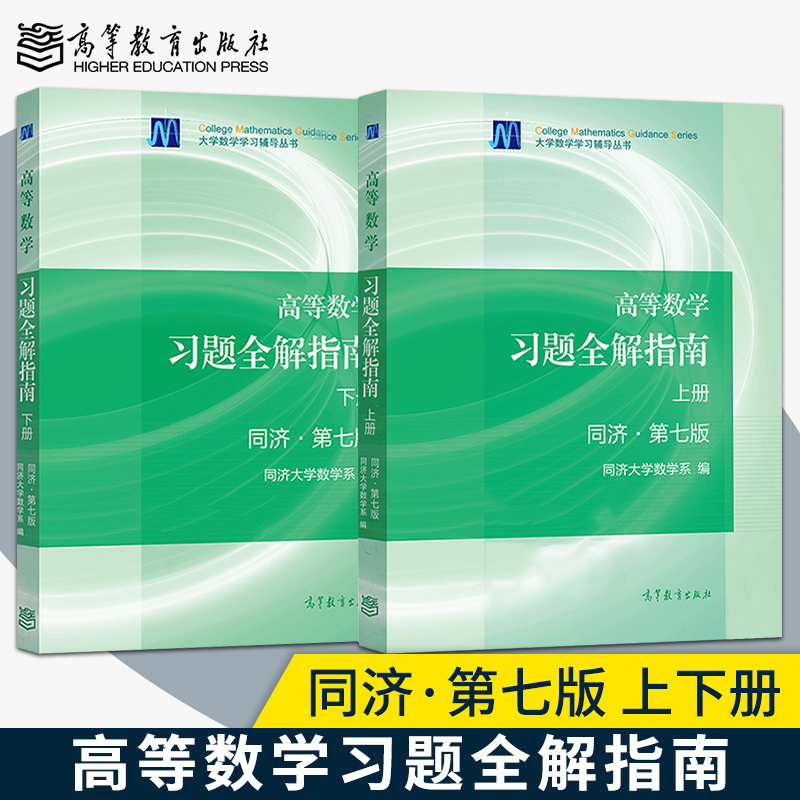 正版现货2册高等数学习题全解指南同济七版上册+下册高等数学辅导同济大学第7版高数辅导书同济大学高等数学7版高数习题集