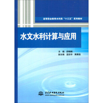 【出版社直供】水文水利计算与应用高等职业教育水利类十三五系列教材舒晓娟蓝忠华黄勇强著大教材教辅高职高专教材