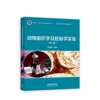 正版动物组织学及胚胎学实验 第2版 第二版 彭克美 著 高等教育出版社 9787040609295