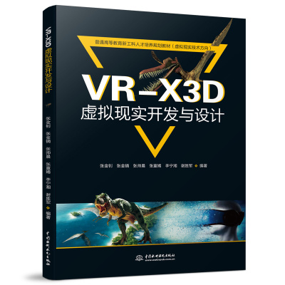 【出版社直供】VR-X3D虚拟现实开发与设计 计算机前沿科技 VR-X3D（Extensible 3D）虚拟现实交互技术的发展及应用 张金钊 张金镝