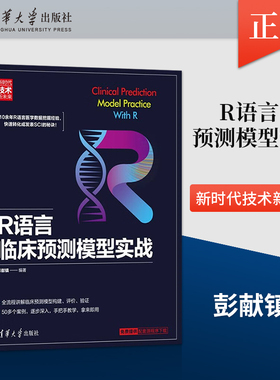 R语言临床预测模型实战技术新未来 临床 护理 公共卫生 药学等专业的硕士研究生和从事相关研究的科研人员阅读书籍