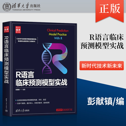 R语言临床预测模型实战技术新未来 临床 护理 公共卫生 药学等专业的硕士研究生和从事相关研究的科研人员阅读书籍