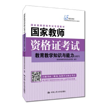 【出版社直供】国家教师资格证考试——教育教学知识与能力（小学）9787300258188瑞优教育教师资格考试研究院 编写