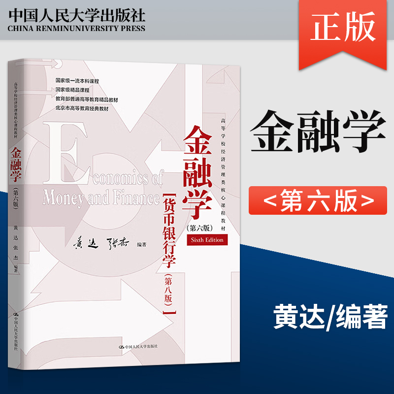 金融学黄达第六版第6版货币银行学第八版人大版 431金融学考研综合金融硕士MF教材中国人民大学出版社 9787300324302