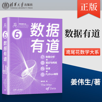 数据有道 数据分析+图论与网络+微课+Python编程 鸢尾花数学大系 从加减乘除到机器学习 姜伟生 著 清华大学出版社