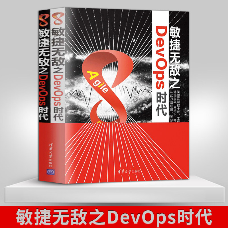 【出版社直供】敏捷无敌之DevOps时代
