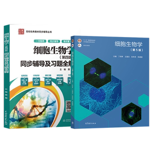 细胞生物学 第5五版 教材+习题指南 丁明孝 全彩色印刷图文并茂 高等教育出版社 王喜忠 原第4版升级翟中和 北京大学医学考研教材