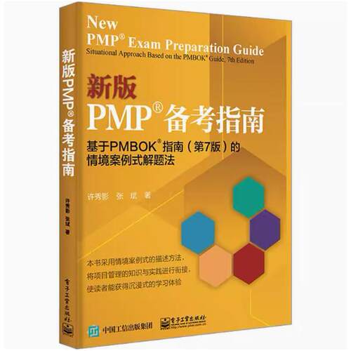 【出版社直供】PMP备考指南 基于PMBOK指南第7版第七版的情境案例式解题法:situational approac 许秀影 电子工业出版社
