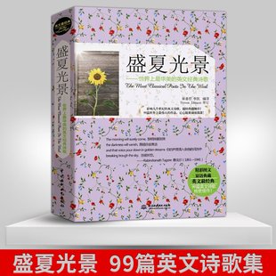 英语课外学习读物书籍 英文经典 经典 英文 诗歌 99篇英文诗歌集 出版 社直供 盛夏光景 世界上 系列 华美
