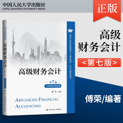 正版 高级财务会计第7版第七版 傅荣 中国人民大学出版社 9787300325477