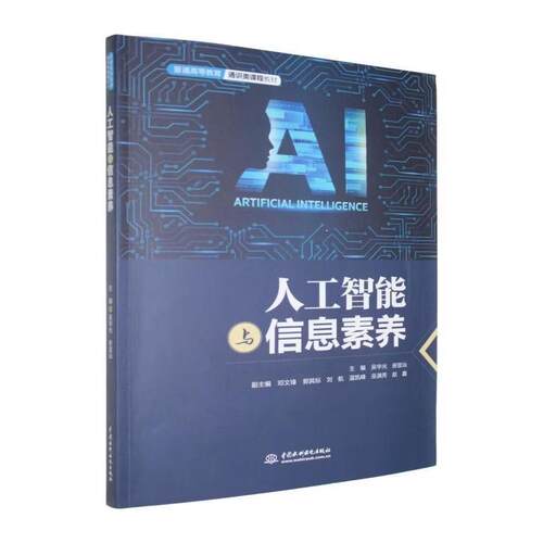 【出版社直供】人工智能与信息素养吴华光中国水利水电出版社9787522640143