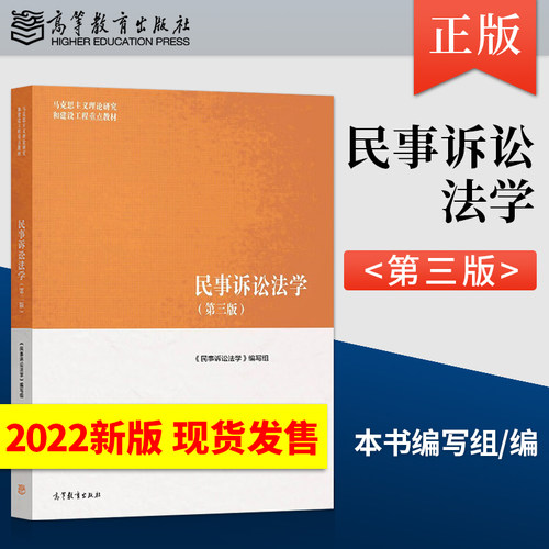 民事诉讼法学第三版马工程