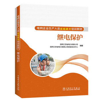 【直供】电网企业生产人员技能提升培训教材 继电保护 国网江苏省电力有限公司 编 中国电力出版社 9787519872472