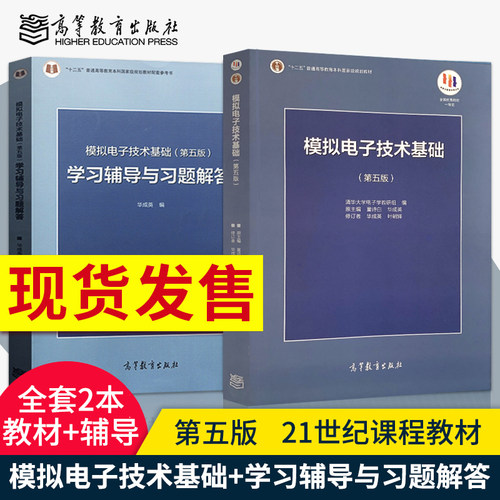 模拟电子技术基础第五版