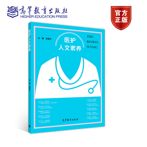 【出版社直供】医护人文素养9787040494464高等教育出版社