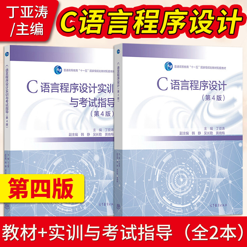 直供】C语言程序设计 第4版 丁亚涛+实训与考试指导第四版 高等教育出版社 大学计算机基础教材 9787040536270/9787040536263使用感如何?