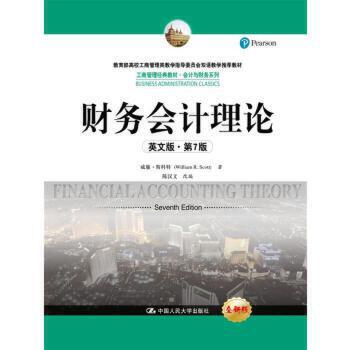 【出版社直供】 Financial accounting theory 威廉·斯科特 陈汉文 改编 中国人民大学出版社