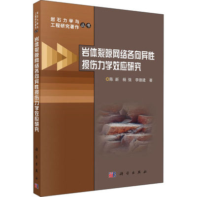 【直发】岩体裂隙网络各向异性损伤力学效应研究