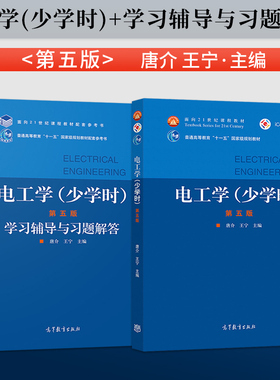 电工学 少学时 第五版 第5版 唐介 王宁 教材+电工学少学时学习辅导与习题解答 高等教育出版社9787040536515/9787040536522