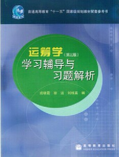 正版 运筹学（第三版）学习辅导与习题解析9787040272604高等教育出版社