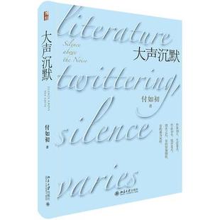 【出版社直供】大声沉默 甄选了文学评论家付如初多篇广受赞誉的文艺评论 付如初 北京大学出版社