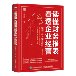 直发 第二版 读懂财务报表看透企业经营 实务指引 财务报表分析报表假象辨识企业经营管理投资融资决策书 案例分析