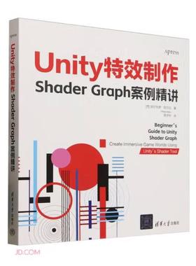 【出版社直供】Unity特效制作 Shader Graph案例精讲 周子衿 著 清华大学出版社 Unity开发者和3D艺术家阅读和参考书籍