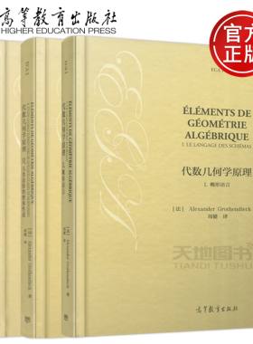 直供】代数几何学原理I概形语言+II几类态射的整体性质+III凝聚层的上同调 [法] Alexander Grothe 高等教育出版社