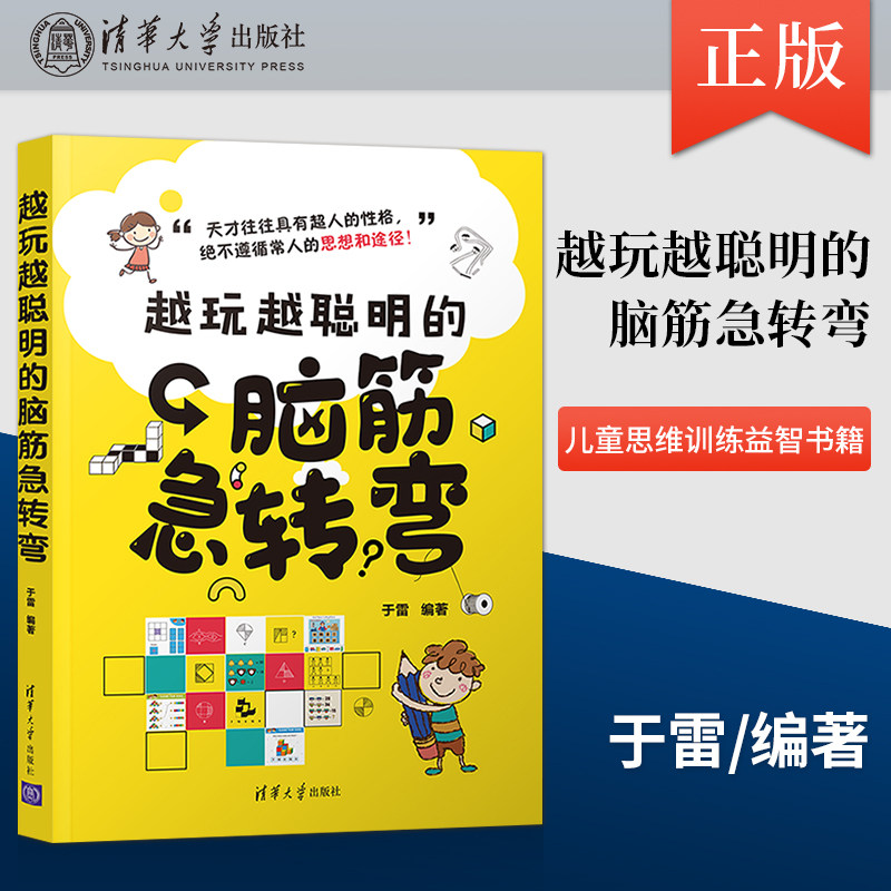 儿童思维训练益智书籍 脑筋急转弯题目大全书籍 大脑脑力训练书 智商