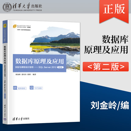【直供】数据库原理及应用实验与课程设计指导SQL Server 2012 第2版 第二版 刘金岭 龚丹丹 蔡博 清华大学出版社 9787302639558