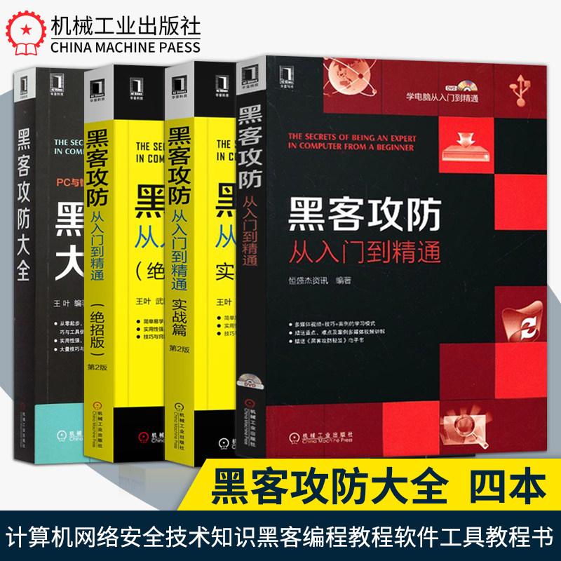 正版现货 黑客攻防大全 新手基础教程 网络安全 菜鸟 自学电脑技术 黑客的入门书编程 密码木马病毒反攻手册教程在类目 书籍/杂志/报纸, 计算机/网络, 安全与加密中 - 来自Buy2taobao.com提供专业的淘宝代购服务