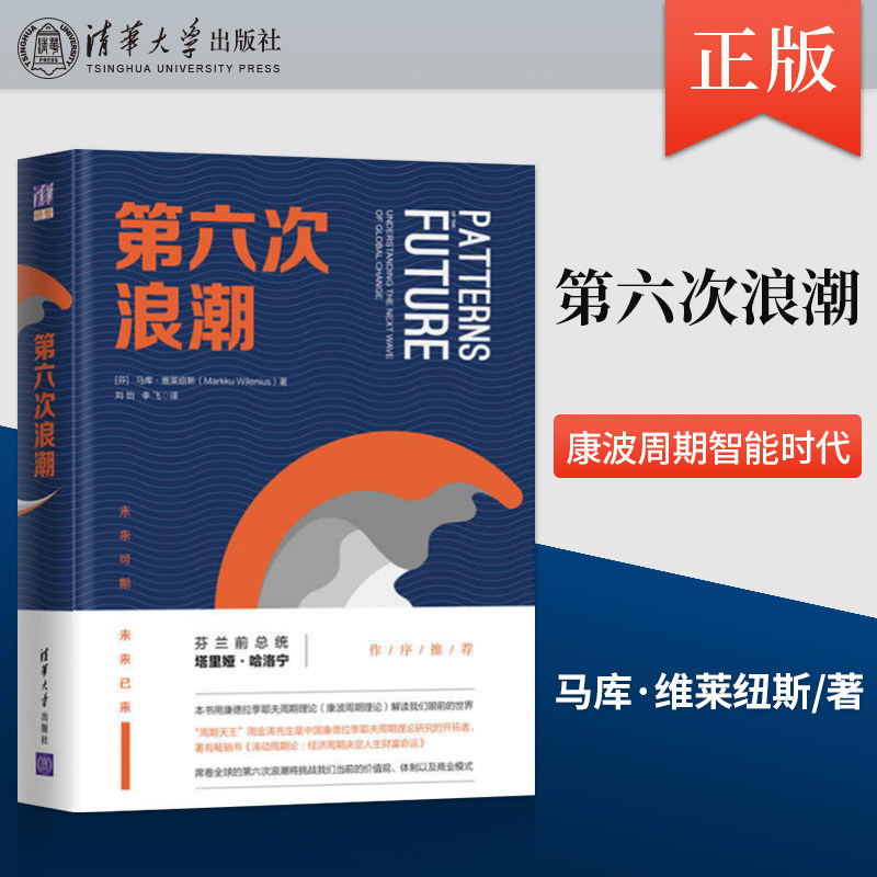 正版第六次浪潮 康德拉季耶夫周期理论 康波理论 我们眼前的世界 智能时代 研究图书 价值观体制 商业模式 未来发展变化,书籍/杂志/报纸,中国经济/中国经济史,淘宝优惠券,粉丝福利购,淘宝优惠卷