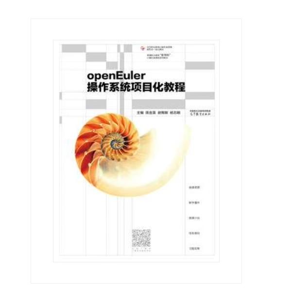 【直供】openEuler操作系统项目化教程 陈金莲 谢晖晖 杨志刚 高等职业院校电子信息类相关专业的操作系统课程教材 9787040651928