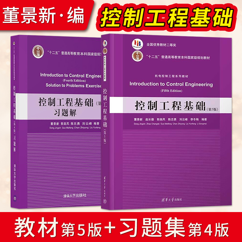 控制工程基础第5版第五版 董景新+控制工程基础第4版习题解 清华大学出版社 自动控制理论高等学校教材 书籍/杂志/报纸 大学教材 原图主图