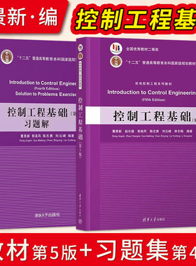 控制工程基础第5版董景新