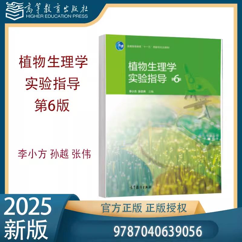 【出版社直供】植物生理学实验指导 第6版第六版 李小方 孙越 张伟 高等教育出版社 第五5版改版 9787040639056