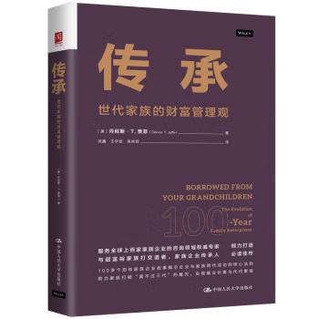 【出版社直供】传承 世代家族的财富管理观 丹尼斯 T  贾菲（Dennis T. Jaffe） 著 中国人民大学出版社