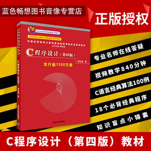 【直供】包邮 C程序设计 谭浩强 第四版 c语言程序设计谭浩强 计算机应用基础 大学计算机基础教材 c语言自学教程入门经典可搭辅导