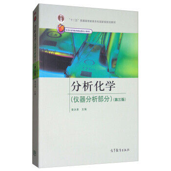 【出版社直供】分析化学(仪器分析部分)(第三版)9787040303483高等教育出版社