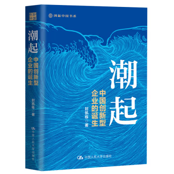 【出版社直供】潮起中国创新型企业的诞生封凯栋著人民大学出版社中国汽车产业和通信设备行业中创新型企业的成长路径分析书