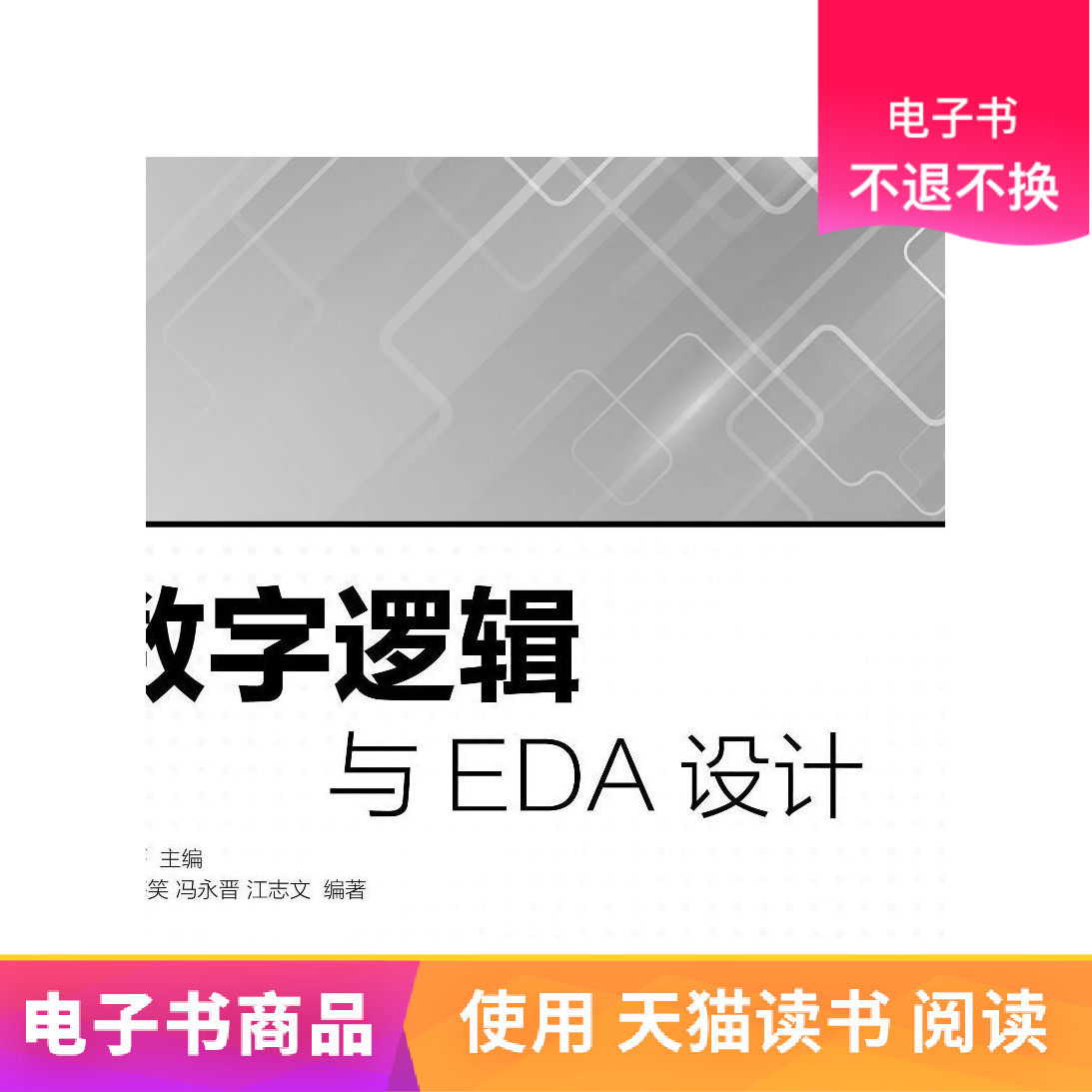 【人邮电子书】数字逻辑与EDA设计在类目 数字阅读, 出版物电子书, 考试/教材/论文, 教材中 - 来自Buy2taobao.com提供专业的淘宝代购服务