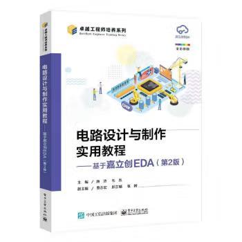 【出版社直供】电路设计与制作实用教程 基于嘉立创EDA 第2版 第二版 唐浒 著 电子工业出版社