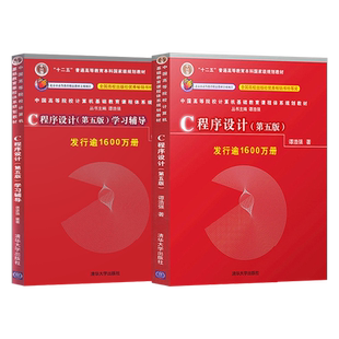 正版现货 谭浩强c语言程序设计 第五版 教材+学习辅导 C程序设计第5版 清华大学出版社 c语言从入门编程书籍 c语言设计谭浩强