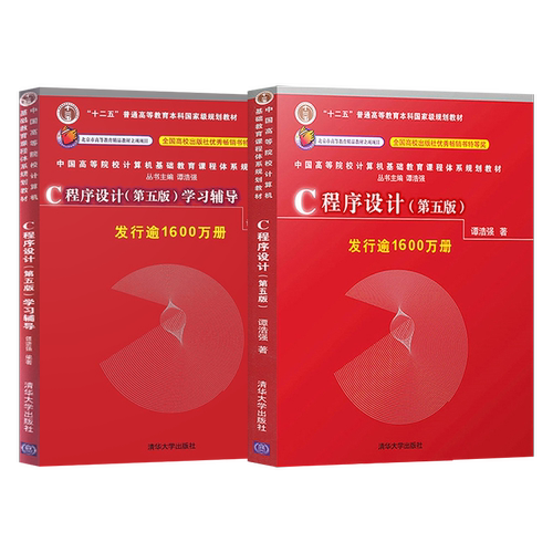 正版现货 谭浩强c语言程序设计 第五版 教材+学习辅导 C程序设计第5版 清华大学出版社 c语言从入门编程书籍 c语言设计谭浩强